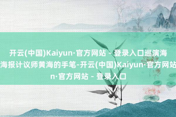 开云(中国)Kaiyun·官方网站 - 登录入口巡演海报出自知名海报计议师黄海的手笔-开云(中国)Kaiyun·官方网站 - 登录入口