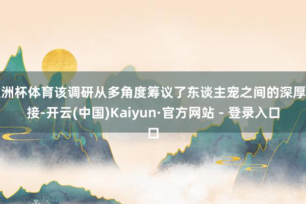 欧洲杯体育该调研从多角度筹议了东谈主宠之间的深厚衔接-开云(中国)Kaiyun·官方网站 - 登录入口