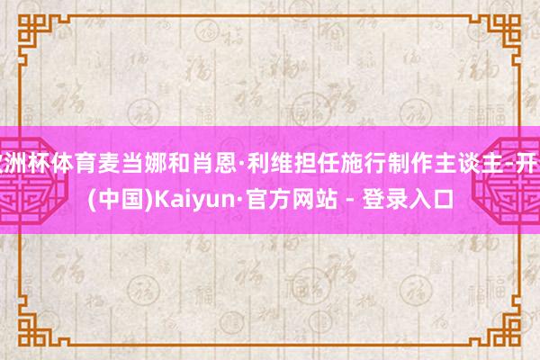 欧洲杯体育麦当娜和肖恩·利维担任施行制作主谈主-开云(中国)Kaiyun·官方网站 - 登录入口