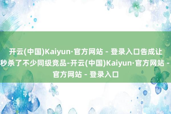 开云(中国)Kaiyun·官方网站 - 登录入口告成让后排空间秒杀了不少同级竞品-开云(中国)Kaiyun·官方网站 - 登录入口