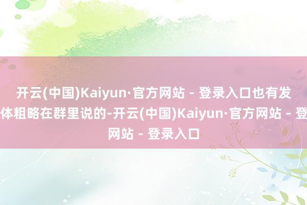 开云(中国)Kaiyun·官方网站 - 登录入口也有发酬酢媒体粗略在群里说的-开云(中国)Kaiyun·官方网站 - 登录入口