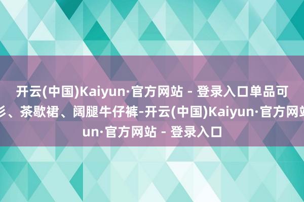 开云(中国)Kaiyun·官方网站 - 登录入口单品可选泡泡袖衬衫、茶歇裙、阔腿牛仔裤-开云(中国)Kaiyun·官方网站 - 登录入口