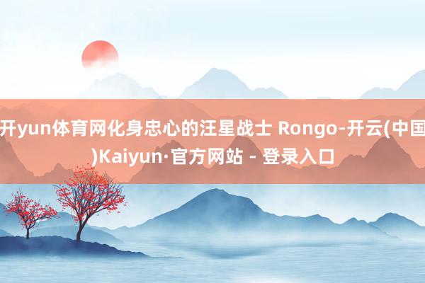 开yun体育网化身忠心的汪星战士 Rongo-开云(中国)Kaiyun·官方网站 - 登录入口