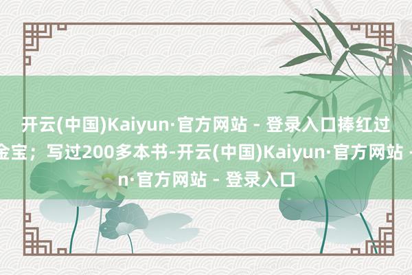 开云(中国)Kaiyun·官方网站 - 登录入口捧红过成龙、洪金宝；写过200多本书-开云(中国)Kaiyun·官方网站 - 登录入口