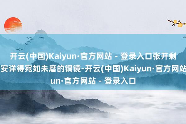开云(中国)Kaiyun·官方网站 - 登录入口张开剩余83%河面安详得宛如未磨的铜镜-开云(中国)Kaiyun·官方网站 - 登录入口