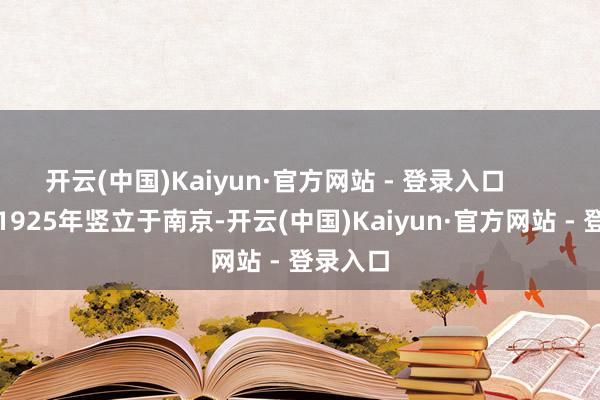开云(中国)Kaiyun·官方网站 - 登录入口       　　中叔皇1925年竖立于南京-开云(中国)Kaiyun·官方网站 - 登录入口