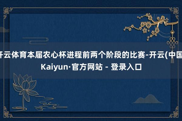开云体育本届农心杯进程前两个阶段的比赛-开云(中国)Kaiyun·官方网站 - 登录入口