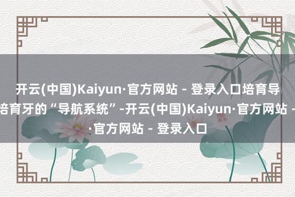 开云(中国)Kaiyun·官方网站 - 登录入口培育导板就像是培育牙的“导航系统”-开云(中国)Kaiyun·官方网站 - 登录入口