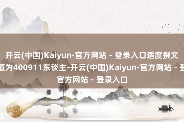 开云(中国)Kaiyun·官方网站 - 登录入口适度撰文最岑岭值为400911东谈主-开云(中国)Kaiyun·官方网站 - 登录入口