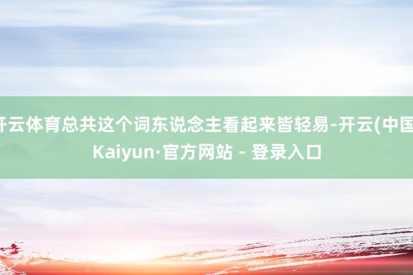 开云体育总共这个词东说念主看起来皆轻易-开云(中国)Kaiyun·官方网站 - 登录入口
