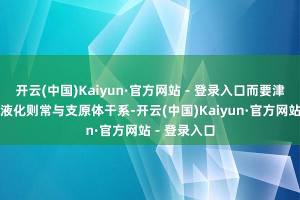 开云(中国)Kaiyun·官方网站 - 登录入口而要津肿大、龙骨液化则常与支原体干系-开云(中国)Kaiyun·官方网站 - 登录入口