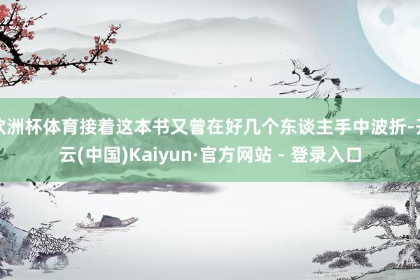 欧洲杯体育接着这本书又曾在好几个东谈主手中波折-开云(中国)Kaiyun·官方网站 - 登录入口