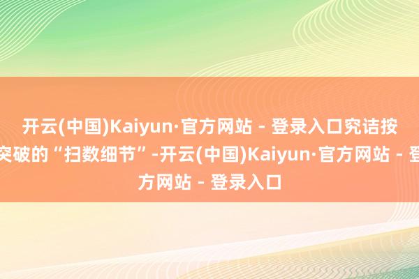 开云(中国)Kaiyun·官方网站 - 登录入口究诘按捺俄乌突破的“扫数细节”-开云(中国)Kaiyun·官方网站 - 登录入口