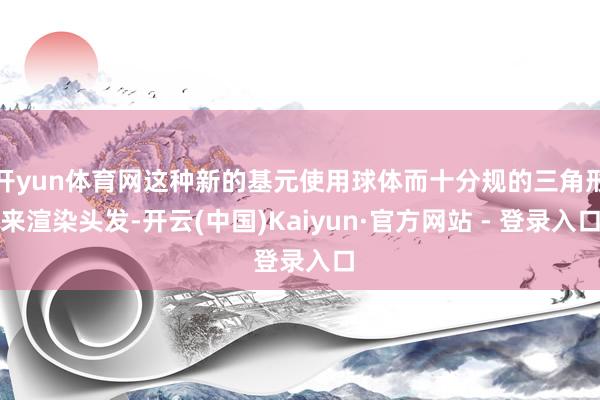 开yun体育网这种新的基元使用球体而十分规的三角形来渲染头发-开云(中国)Kaiyun·官方网站 - 登录入口