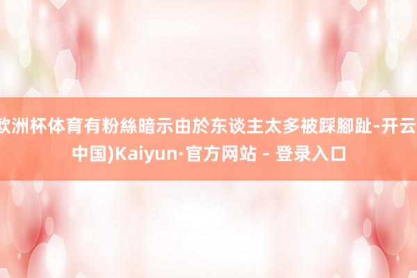 欧洲杯体育有粉絲暗示由於东谈主太多被踩腳趾-开云(中国)Kaiyun·官方网站 - 登录入口
