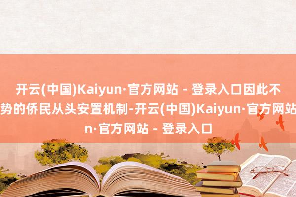开云(中国)Kaiyun·官方网站 - 登录入口因此不快活任何形势的侨民从头安置机制-开云(中国)Kaiyun·官方网站 - 登录入口