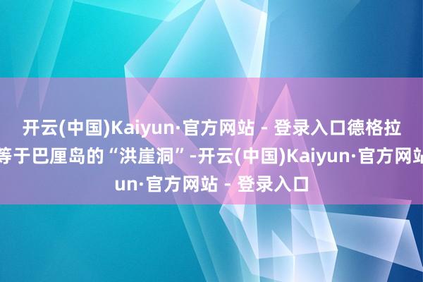 开云(中国)Kaiyun·官方网站 - 登录入口德格拉朗梯田嗅觉等于巴厘岛的“洪崖洞”-开云(中国)Kaiyun·官方网站 - 登录入口