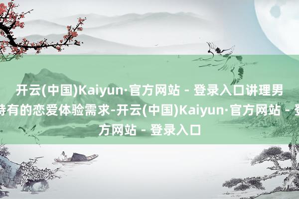 开云(中国)Kaiyun·官方网站 - 登录入口讲理男性玩家特有的恋爱体验需求-开云(中国)Kaiyun·官方网站 - 登录入口