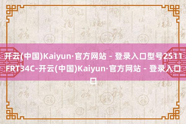 开云(中国)Kaiyun·官方网站 - 登录入口型号2511FRT34C-开云(中国)Kaiyun·官方网站 - 登录入口