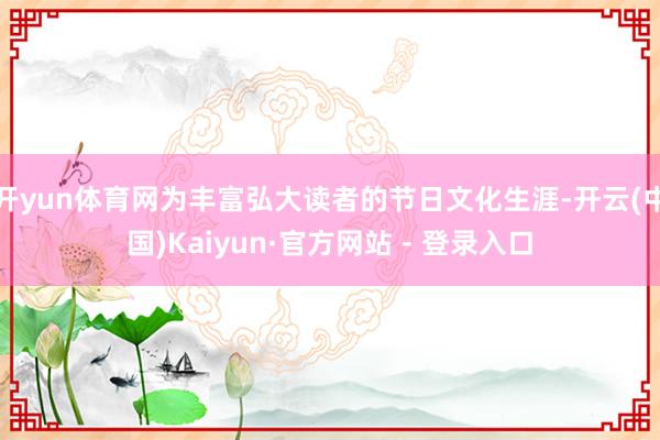 开yun体育网为丰富弘大读者的节日文化生涯-开云(中国)Kaiyun·官方网站 - 登录入口