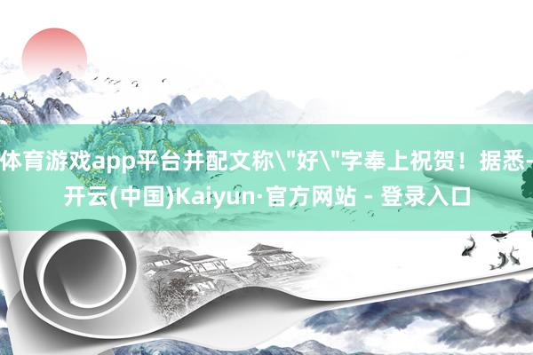体育游戏app平台并配文称