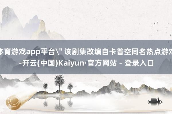 体育游戏app平台