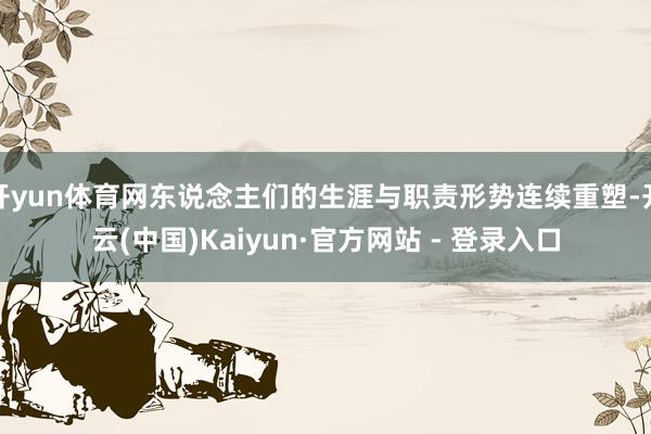 开yun体育网东说念主们的生涯与职责形势连续重塑-开云(中国)Kaiyun·官方网站 - 登录入口