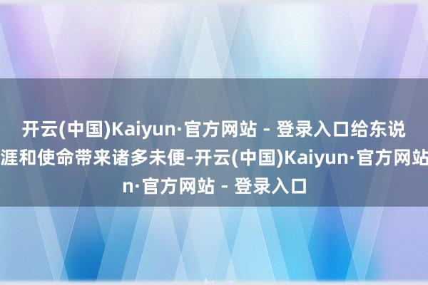 开云(中国)Kaiyun·官方网站 - 登录入口给东说念主们的生涯和使命带来诸多未便-开云(中国)Kaiyun·官方网站 - 登录入口