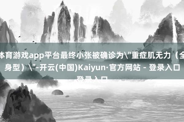 体育游戏app平台最终小张被确诊为