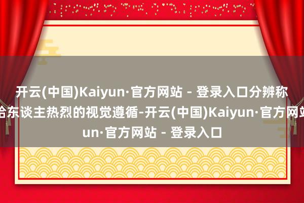 开云(中国)Kaiyun·官方网站 - 登录入口分辨称的衣角边沿给东谈主热烈的视觉遵循-开云(中国)Kaiyun·官方网站 - 登录入口