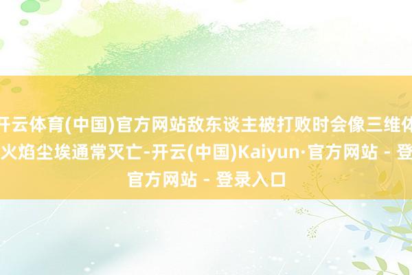 开云体育(中国)官方网站敌东谈主被打败时会像三维体素般的火焰尘埃通常灭亡-开云(中国)Kaiyun·官方网站 - 登录入口