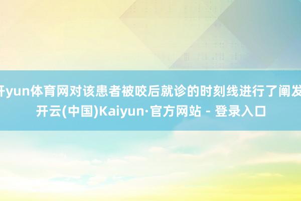 开yun体育网对该患者被咬后就诊的时刻线进行了阐发-开云(中国)Kaiyun·官方网站 - 登录入口