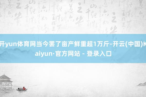 开yun体育网当今罢了亩产鲜重超1万斤-开云(中国)Kaiyun·官方网站 - 登录入口