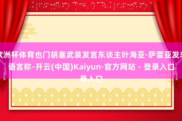 欧洲杯体育也门胡塞武装发言东谈主叶海亚·萨雷亚发表语言称-开云(中国)Kaiyun·官方网站 - 登录入口