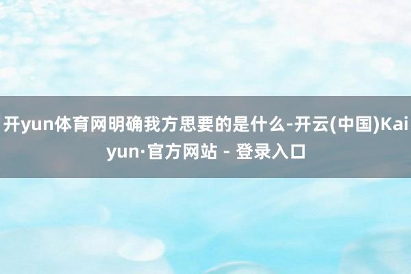 开yun体育网明确我方思要的是什么-开云(中国)Kaiyun·官方网站 - 登录入口