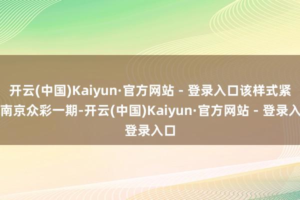 开云(中国)Kaiyun·官方网站 - 登录入口该样式紧邻南京众彩一期-开云(中国)Kaiyun·官方网站 - 登录入口