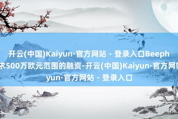 开云(中国)Kaiyun·官方网站 - 登录入口BeephoniX正在寻求500万欧元范围的融资-开云(中国)Kaiyun·官方网站 - 登录入口