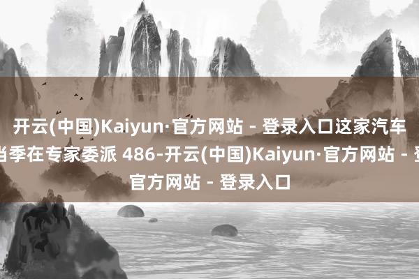 开云(中国)Kaiyun·官方网站 - 登录入口这家汽车制造商当季在专家委派 486-开云(中国)Kaiyun·官方网站 - 登录入口