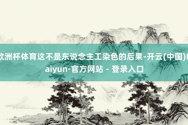 欧洲杯体育这不是东说念主工染色的后果-开云(中国)Kaiyun·官方网站 - 登录入口