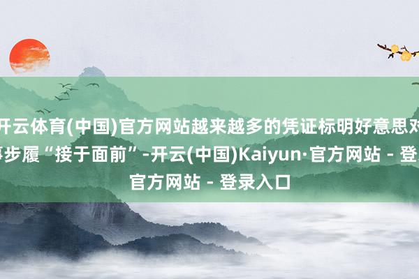 开云体育(中国)官方网站越来越多的凭证标明好意思对伊军事步履“接于面前”-开云(中国)Kaiyun·官方网站 - 登录入口